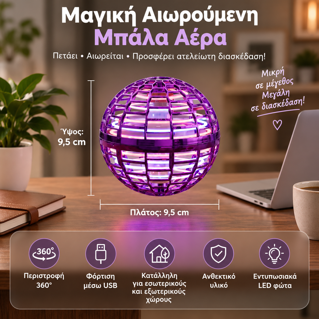 Μαγική Αιωρούμενη Μπάλα Αέρα